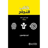 كتاب النجاح كيف تنمى ذاتك وعملك
