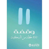 وقفة 100 لحظة من السكينة