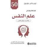 50 كتابا كلاسيكيا فى علم النفس