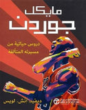 مايكل جوردن دروس حياتية من