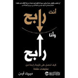 انت رابح وانا رابح