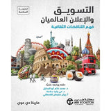 التسويق و الاعلان العالميان ف