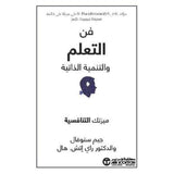 فن التعلم والتنمية الذاتية