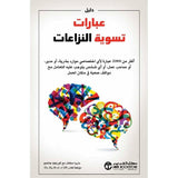 دليل عبارات تسوية النزاعات