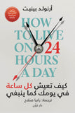 كيف تعيش كل ساعة في يومك