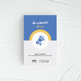 التسويق ببساطة