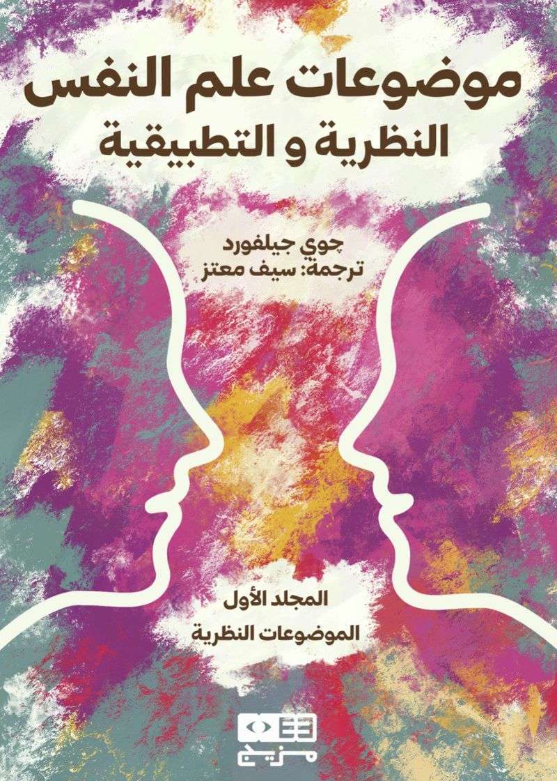 موضوعات علم النفس (الموضوعات النظرية)