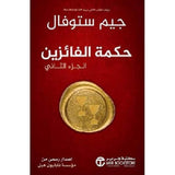 حكمة الفائزين الجزء الثانى