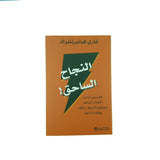 النجاح الساحق