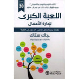 اللعبة الكبرى لادارة الاعمال