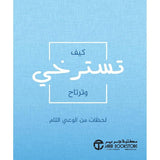 كيف تسترخى وترتاح