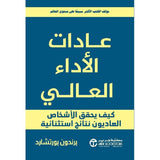 عادات الاداء العالى