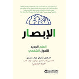 الابصار العلم الجديد للتحول