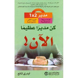 كن مديرا عظيما الان