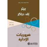 ضروريات الادارة