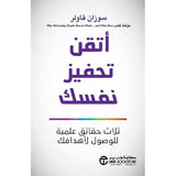 اتقن تحفيز نفسك