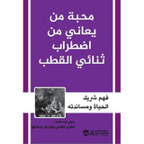 محبة من يعانى من اضطراب ثنائى القطب