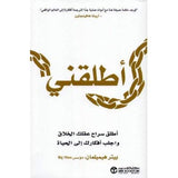 اطلقنى اطلق سراح عقلك