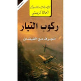 ركوب التيار