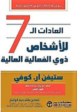 العادات السبع 7 للاشخاص ذوى الفعالية العالية
