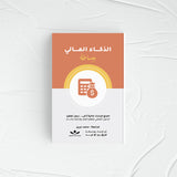 الذكاء المالي ببساطة