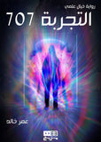 التجربة 707