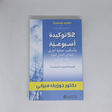 52 توكيدة اسبوعية