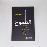 الطموح لماذا تعد الرغبة