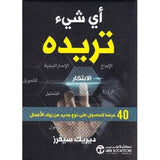 اى شئ تريده 40 درسا للحصول