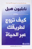 كيف تروج لطريقتك عبر الحياة