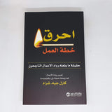 احرق خطة العمل