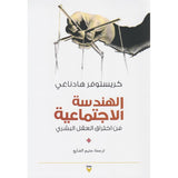 الهندسة الاجتماعية: فن قرصنة البشر