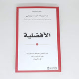 الافضلية لماذا تتفوق الصحة