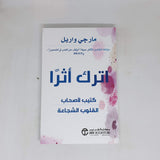 اترك اثر كتيب لاصحاب القلوب