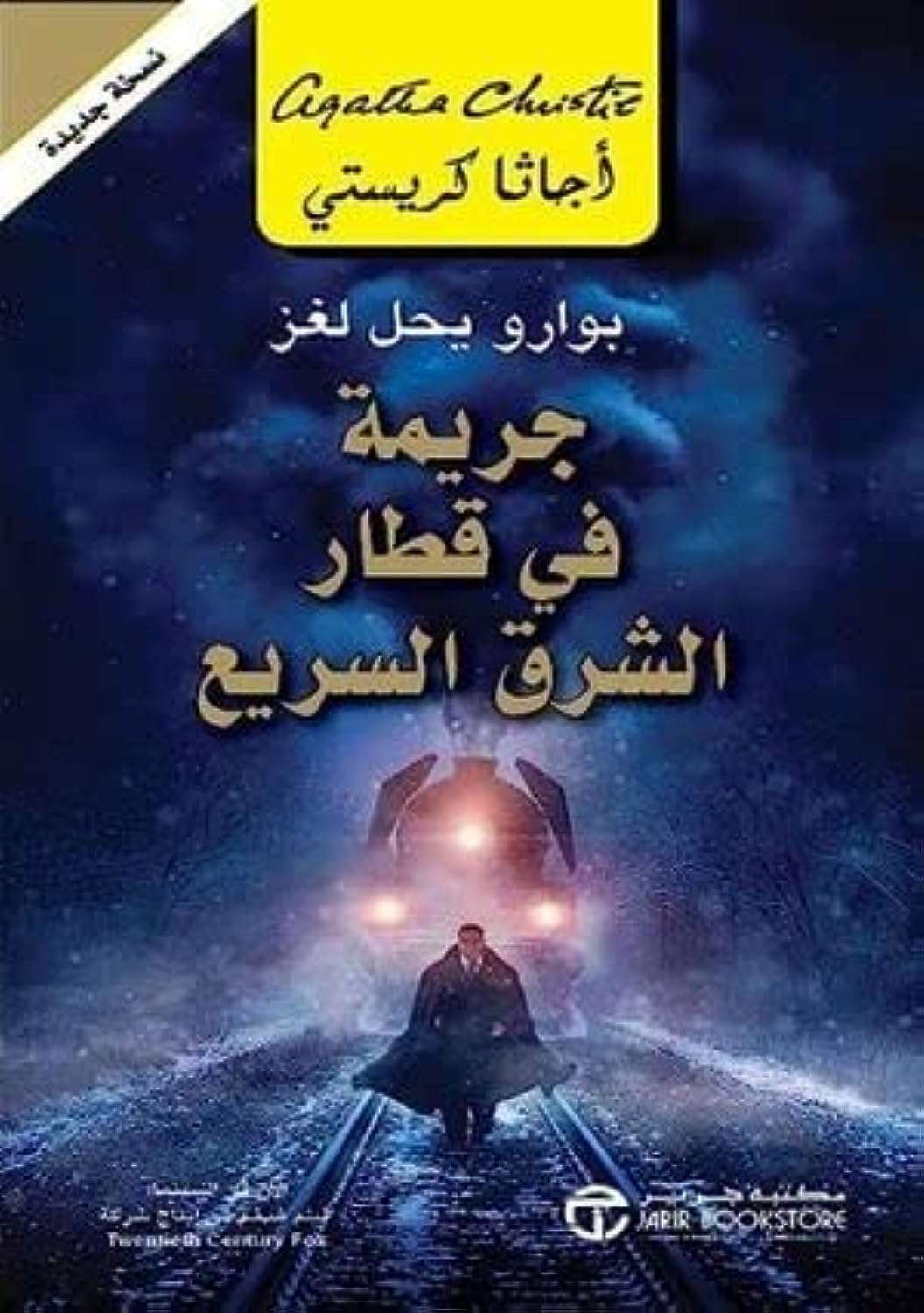 جريمة فى قطار الشرق السريع روايات مصورة