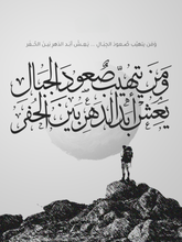 بورتريه ومن يتهيّب صعود الجبال