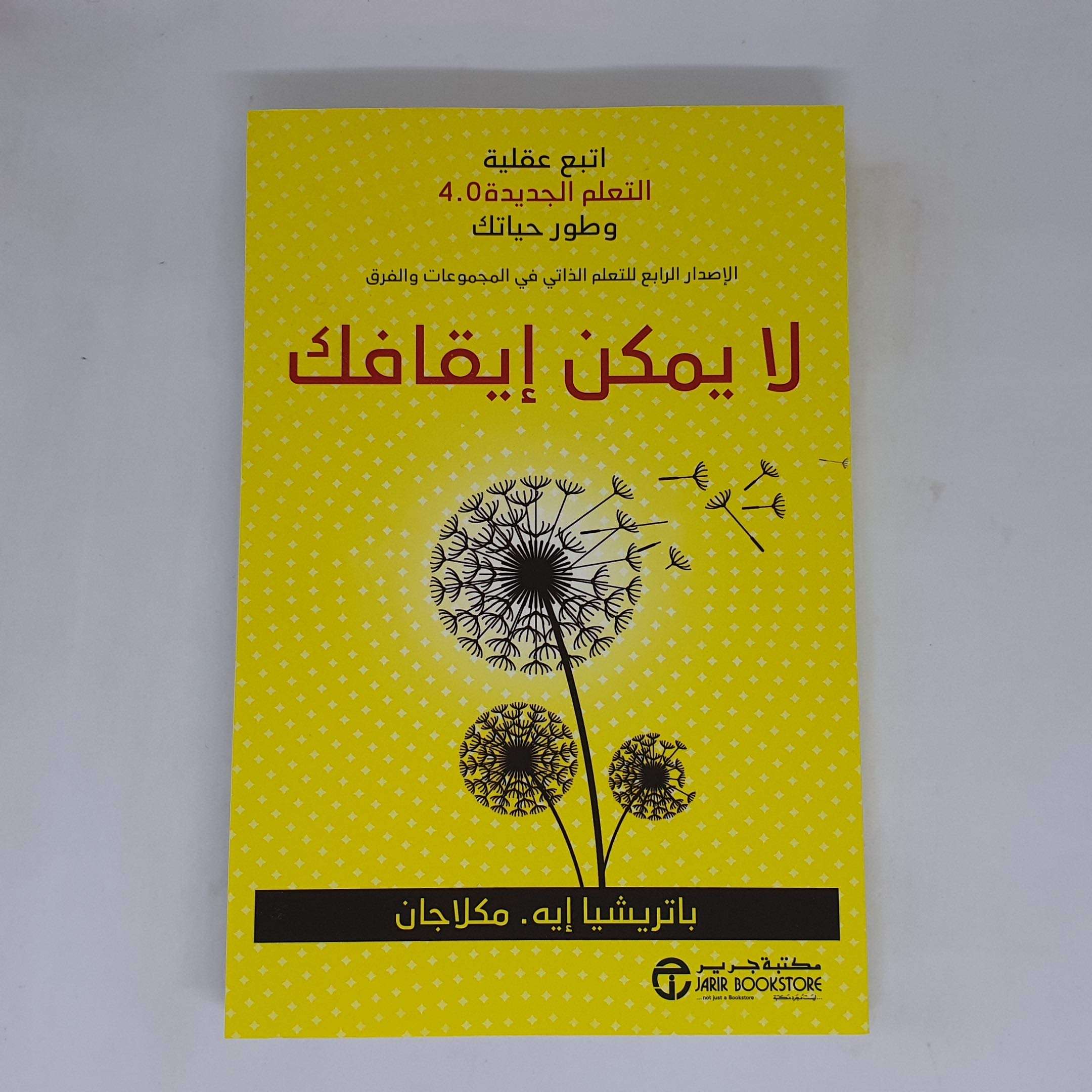 لا يمكن ايقافك اتبع عقلية