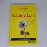 لا يمكن ايقافك اتبع عقلية