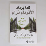 لماذا يزداد الاثرياء ثراء