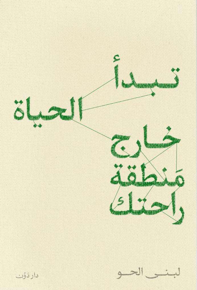 تبدأ الحياة خارج منطقة راحتك