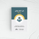 فن التفاوض ببساطة