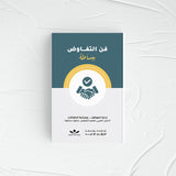 فن التفاوض ببساطة