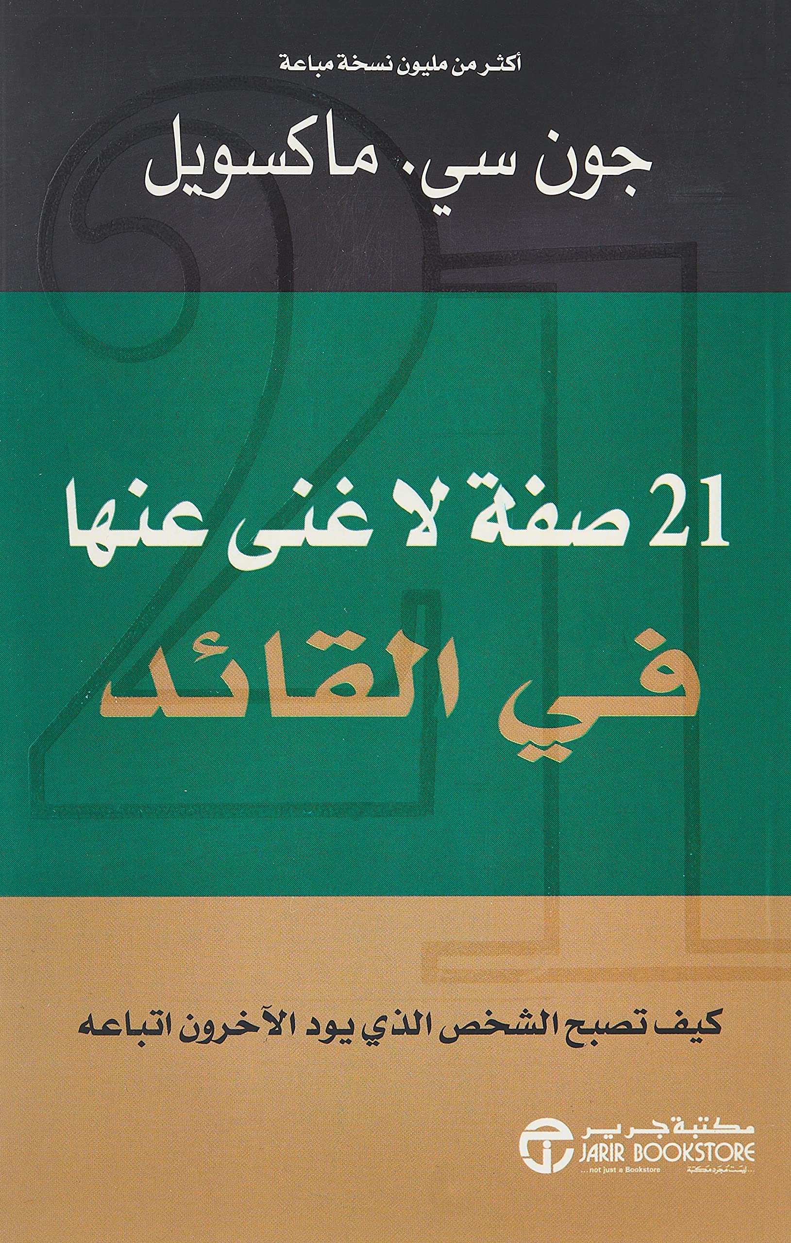 21 صفة لاغنى عنها فى القائد