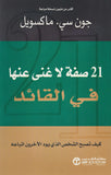 21 صفة لاغنى عنها فى القائد