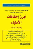 ابرز اخفاقات الاطباء وكيفية تجنبها