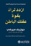 ازدد ثراء بقوة عقلك الباطن