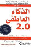 2.0 الذكاء العاطفى