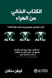 الكتاب الخالي من الهراء