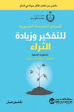 المبادئ الخمسة الضرورية للتفكير وزيادة الثراء