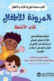 المرونة للاطفال كتاب الانشطة